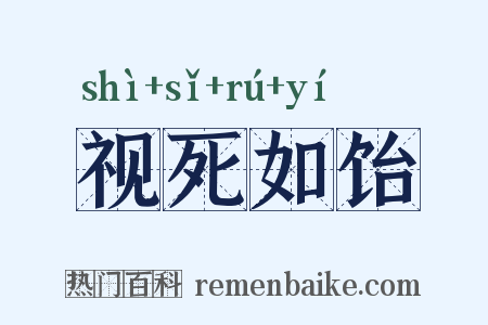 视死如饴是什么意思的图片
